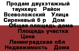 Продам двухэтажный таунхаус › Район ­ Всеволожский › Улица ­ Сиреневый б/р › Дом ­ 27 › Общая площадь дома ­ 88 › Площадь участка ­ 2 › Цена ­ 5 100 000 - Ленинградская обл. Недвижимость » Дома, коттеджи, дачи продажа   